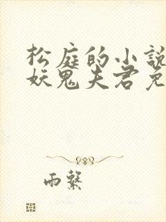 松庭的小说重回妖鬼夫君免费阅读