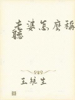 老婆怎么称呼好听