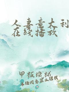 人妻意大利电影在线播放