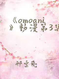 《omoani》动漫第3集