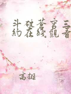 斗破苍穹三年之约在线观看