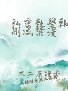 私密教学韩漫无删减禁漫