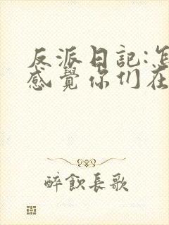 反派日记:怎么感觉你们在演我