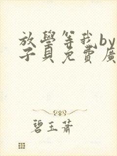 放学等我by酱子贝免费广播剧