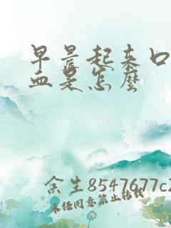 早晨起来口里有血是怎么