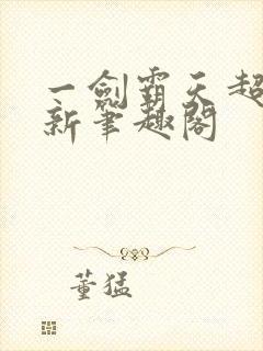 一剑霸天超前更新笔趣阁
