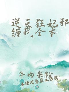 逆天狂妃邪王别缠我全本