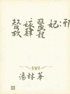 替嫁医妃:邪王放肆宠