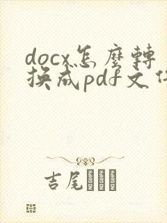 docx怎么转换成pdf文件