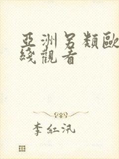 亚洲另类欧美在线观看