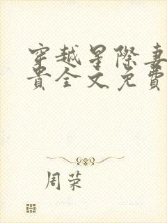 穿越星际妻荣夫贵全文免费笔趣阁