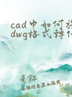 cad中如何将dwg格式转化为pdf格式
