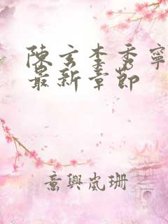 陈玄李秀宁小说最新章节