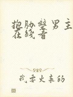 抱胁双男主泰剧在线看