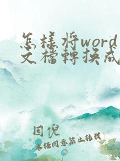 怎样将word文档转换成excel表格