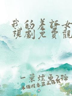 我的差评女友电视剧免费观看全集在线观看