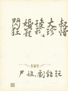 闪婚后大叔每天狂宠我珍惜珍