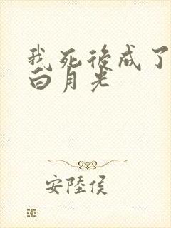 我死后成了他的白月光