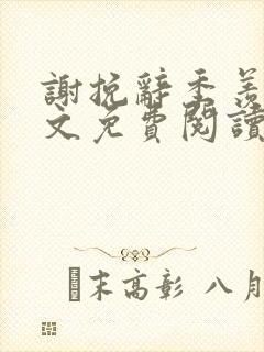 谢挽辞季羡予全文免费阅读笔趣阁