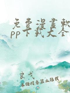 免费漫画软件app下载大全