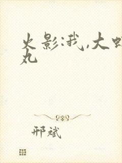 火影:我,大蛇丸