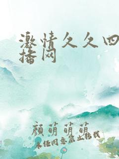 激情久久四房播播网