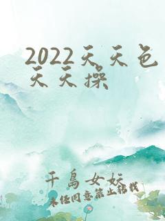 2022天天色天天操