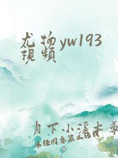 尤物yw193视频