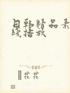 日韩精品素人在线播放