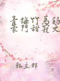 青梅竹马的小说豪门甜宠文