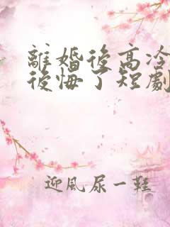 离婚后高冷总裁后悔了短剧免费看