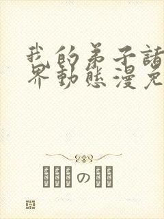 我的弟子诸天万界动态漫免费收看