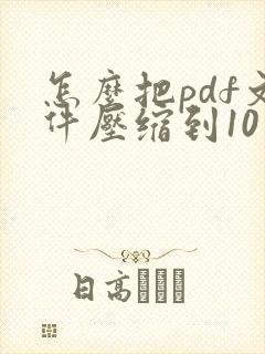 怎么把pdf文件压缩到10 mb以内