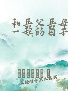 和岳父岳母住在一起的日子