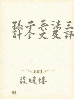 孙子兵法三十六计全文及译文解析