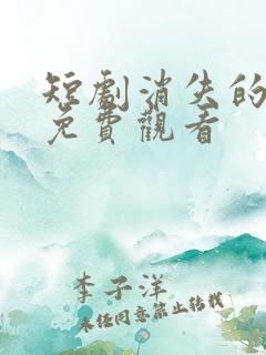 短剧消失的女儿免费观看