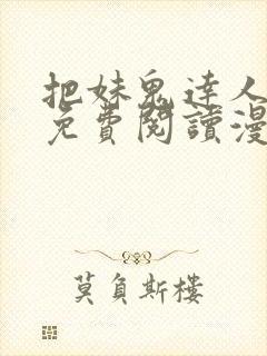 把妹鬼达人漫画免费阅读漫画全集