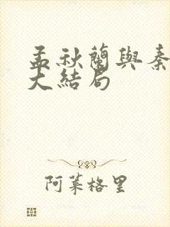 孟秋兰与秦守仁大结局