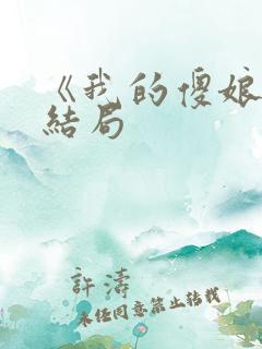 《我的傻娘》大结局