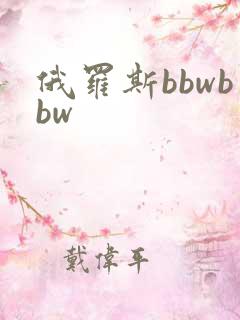 俄罗斯bbwbbw