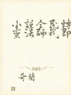 小说全民转职死灵法师我即是天灾林默语正版