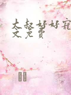 大叔好好宠我全文免费
