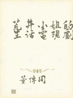 荒井小姐的秘密生活电视剧免费观看