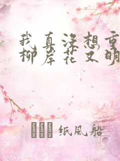 我真没想重生啊柳岸花又明全本阅读