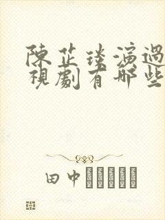 陈芷琰演过的电视剧有哪些