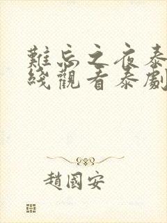 难忘之夜泰剧在线观看泰剧12