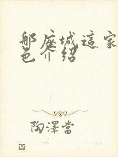 那座城这家人角色介绍