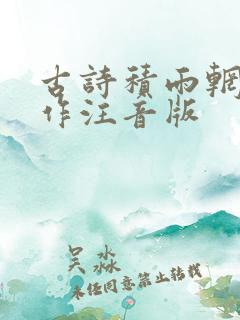 古诗积雨辋川庄作注音版