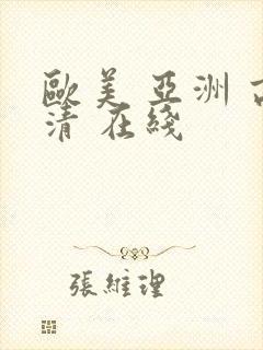 欧美 亚洲 高清 在线