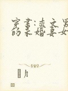 穿书:爽文男主的未婚妻女配